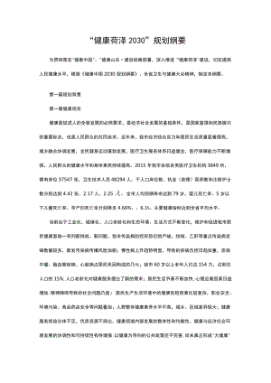 “健康菏泽2030”规划纲要.docx