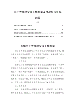 二十大维稳安保工作方案及情况报告汇编（4篇）.docx