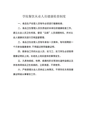 学院餐饮从业人员健康检查制度.docx