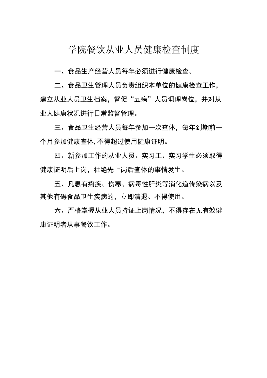 学院餐饮从业人员健康检查制度.docx_第1页