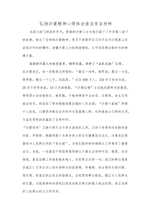 弘扬沂蒙精神心得体会座谈发言材料.docx