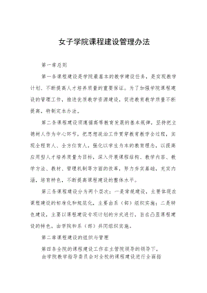 女子学院课程建设管理办法.docx