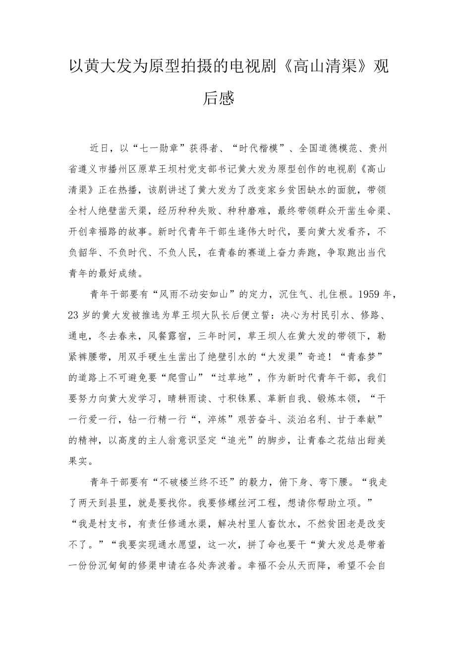 以黄大发为原型拍摄的电视剧《高山清渠》观后感心得体会（4篇）.docx_第1页