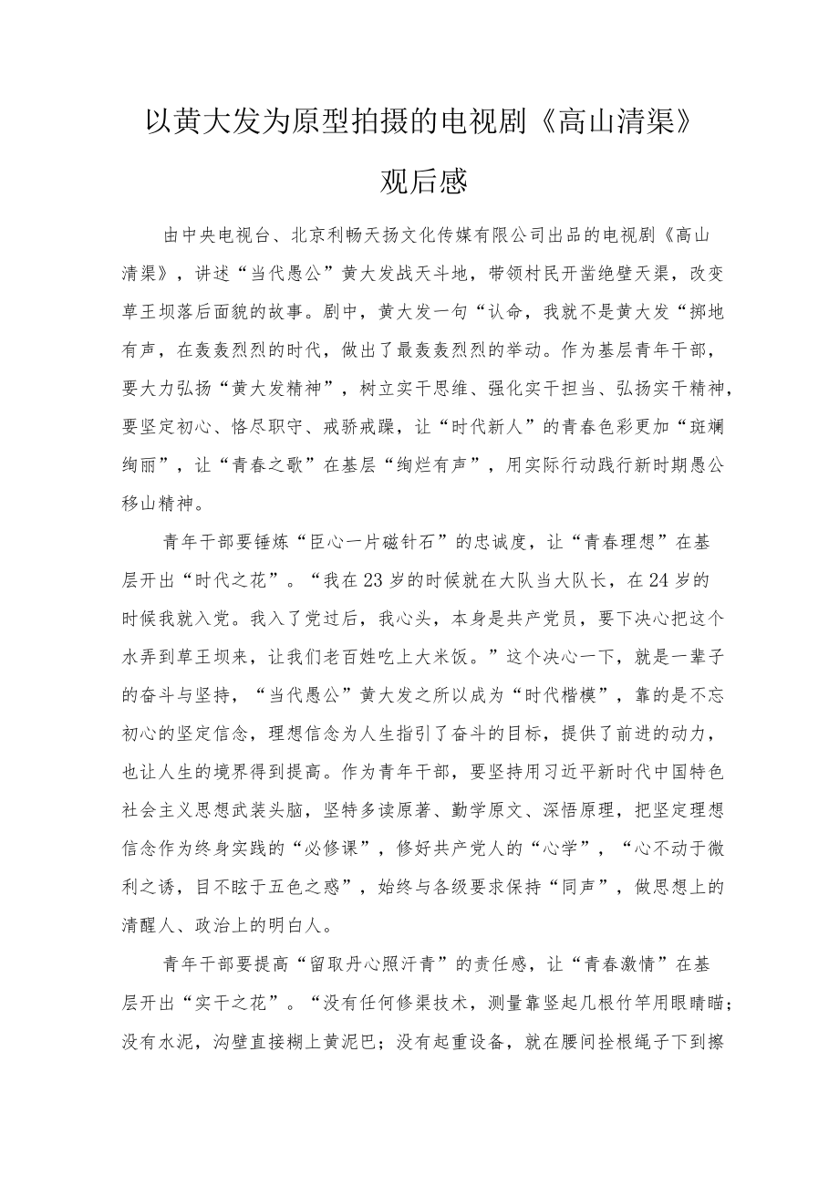 以黄大发为原型拍摄的电视剧《高山清渠》观后感心得体会（4篇）.docx_第3页