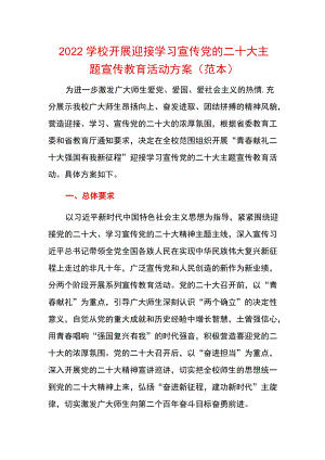 2022学校开展迎接学习宣传党的二十大主题宣传教育活动方案（范本）.docx