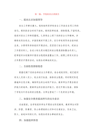 学校防汛自查报告4篇.docx