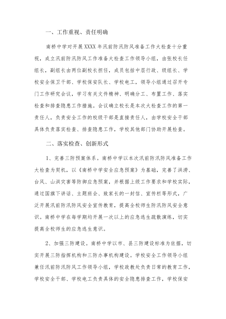 学校防汛自查报告4篇.docx_第3页