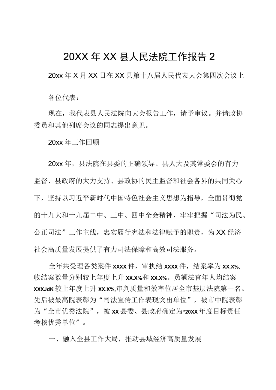 20XXXX县人民法院工作报告2.docx_第1页