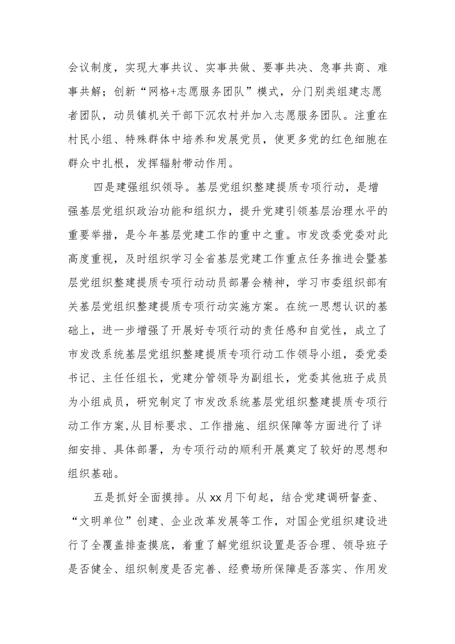 某市发改委领导关于基层党组织整建提质专项行动工作汇报.docx_第2页