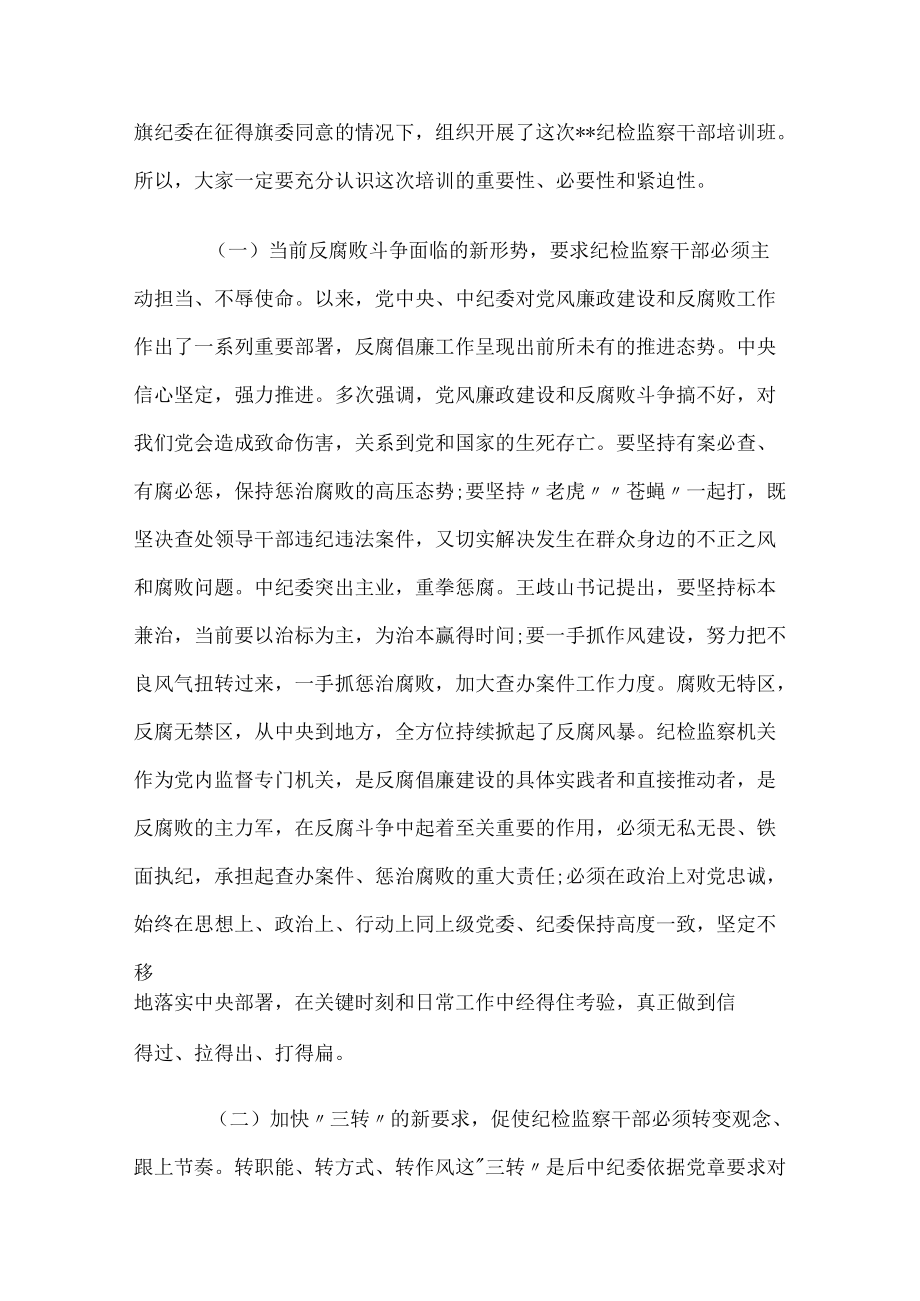 在纪检监察干部培训班上的讲话.docx_第2页