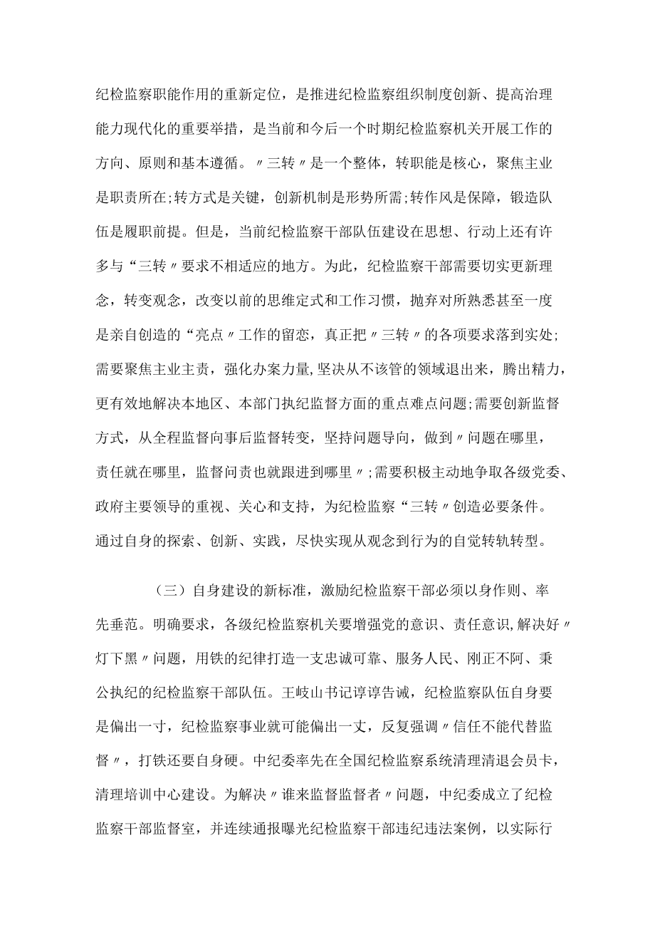 在纪检监察干部培训班上的讲话.docx_第3页