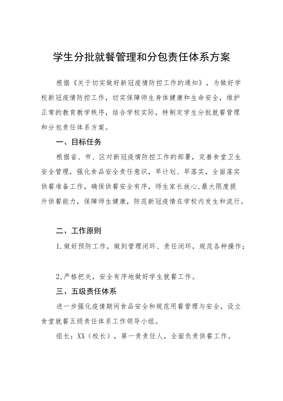 学生分批就餐管理和分包责任体系方案.docx_第1页