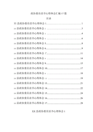 政协委员读书心得体会汇编17篇.docx