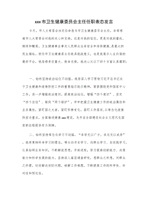 xxx市卫生健康委员会主任任职表态发言.docx