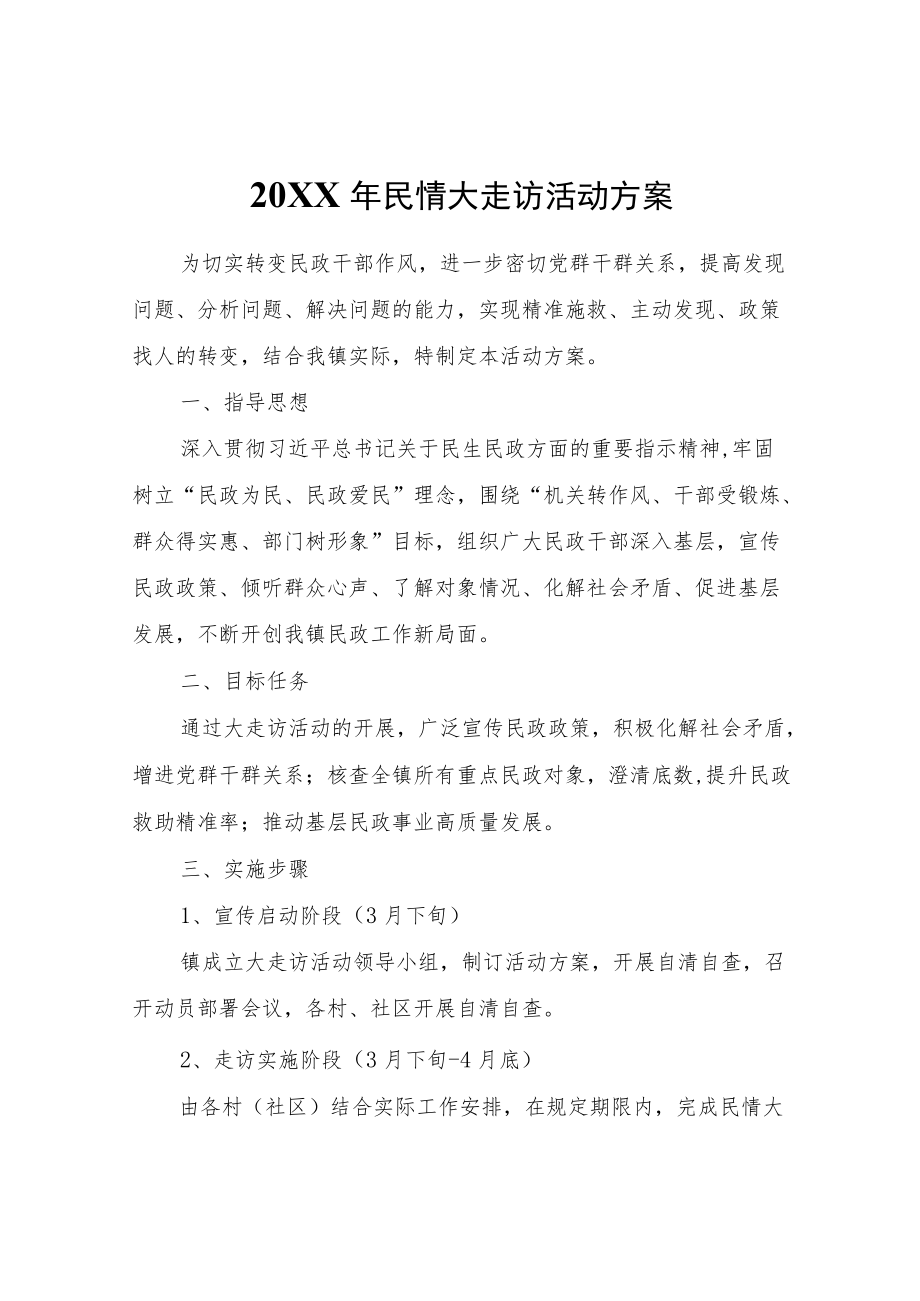 2022民情大走访活动方案.docx_第1页