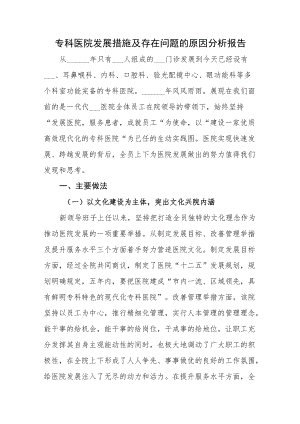 专科医院发展措施及存在问题的原因分析报告.docx