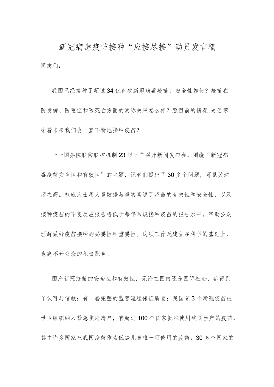 新冠病毒疫苗接种“应接尽接”动员发言稿.docx_第1页