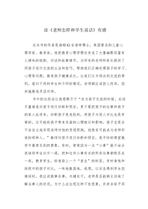 读《老师怎样和学生说话》有感.docx