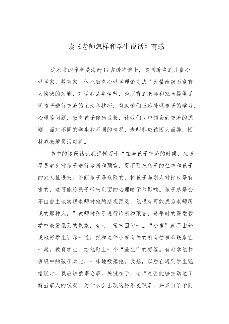 读《老师怎样和学生说话》有感.docx_第1页