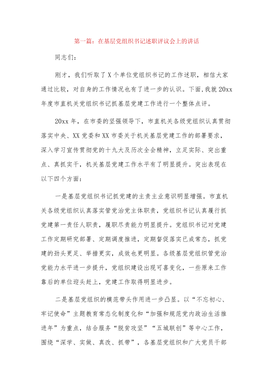 在基层党组织书记述职评议会上的讲话13篇.docx_第1页