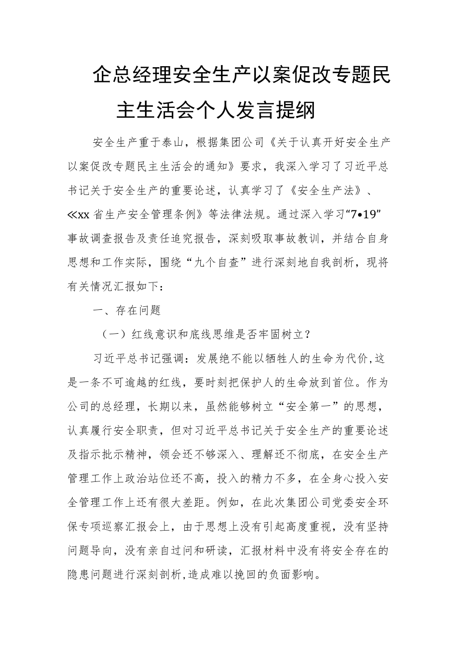 国企总经理安全生产以案促改专题民主生活会个人发言提纲.docx_第1页