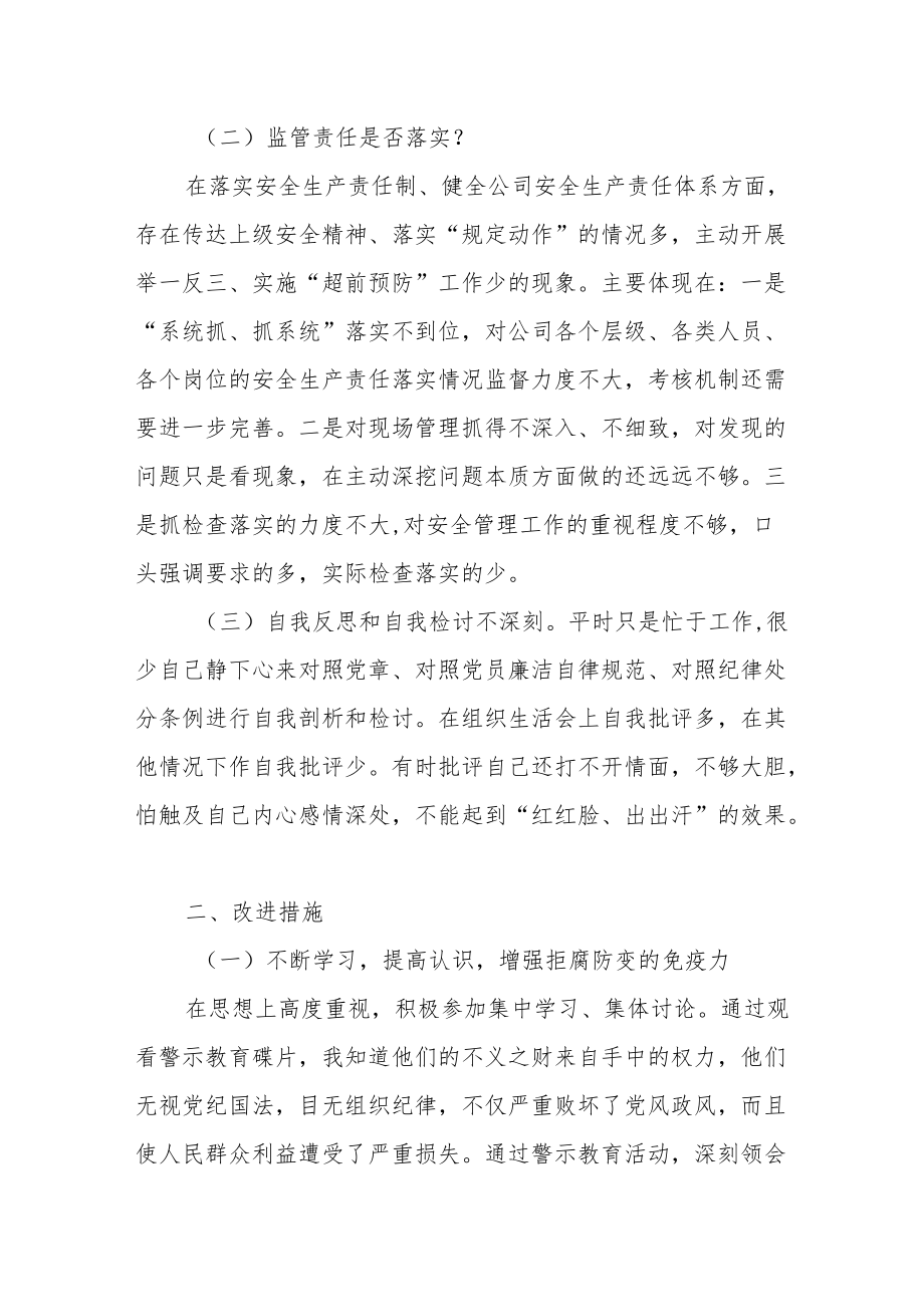 国企总经理安全生产以案促改专题民主生活会个人发言提纲.docx_第2页