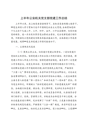 上半公安机关党支部党建工作总结.docx