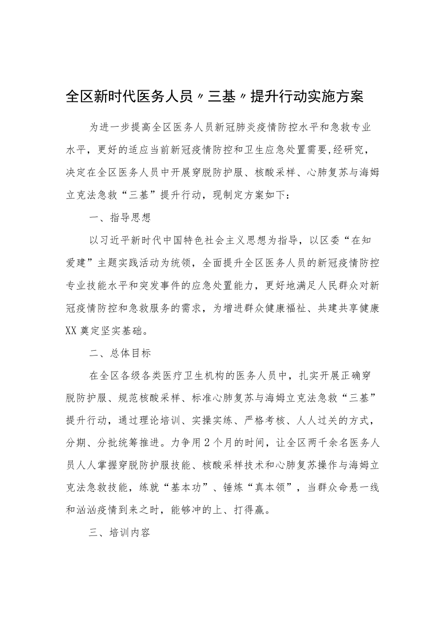 全区新时代医务人员“三基”提升行动实施方案.docx_第1页