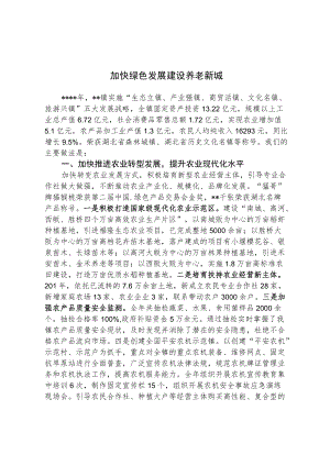 【经验总结】加快绿色发展 建设养老新城.docx