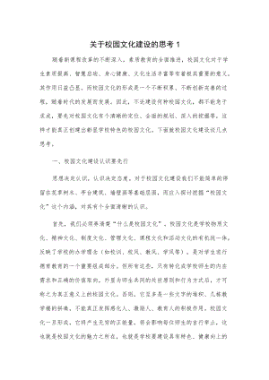 关于校园文化建设的思考2篇.docx