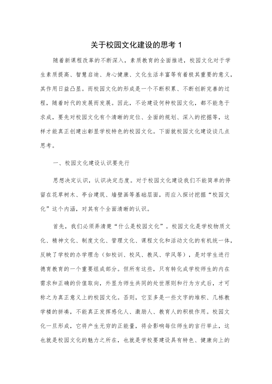 关于校园文化建设的思考2篇.docx_第1页