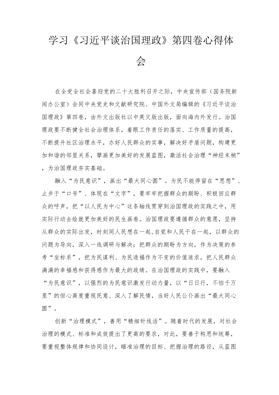 20227月学习第四卷《治国理政》心得 《治国理政》第四卷心得体会（五篇）范文.docx_第1页