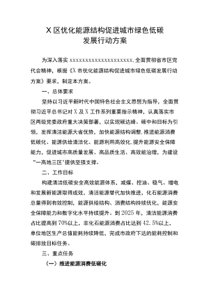 X区优化能源结构促进城市绿色低碳发展行动方案.docx