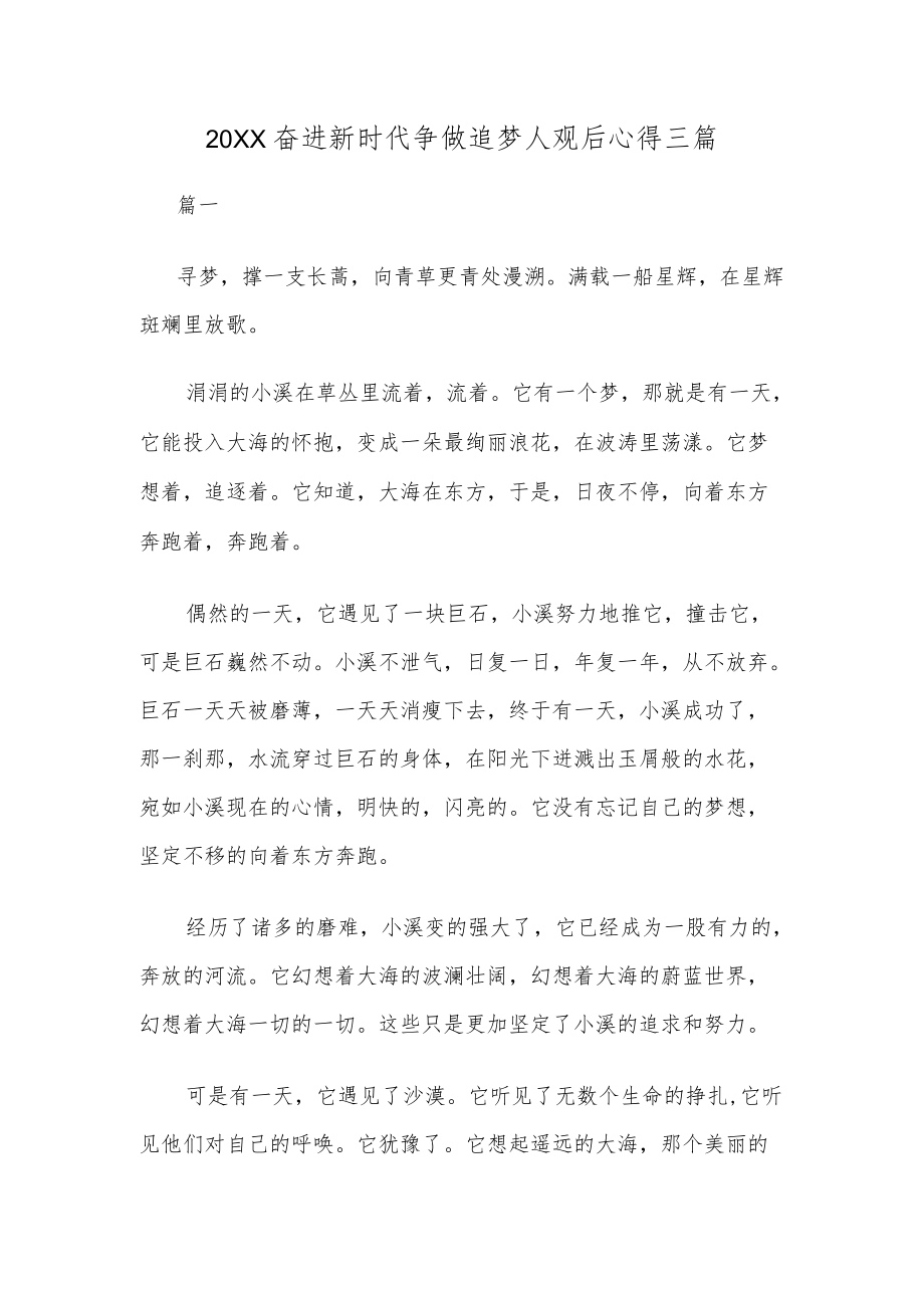 2022奋进新时代争做追梦人观后心得三篇.docx_第1页