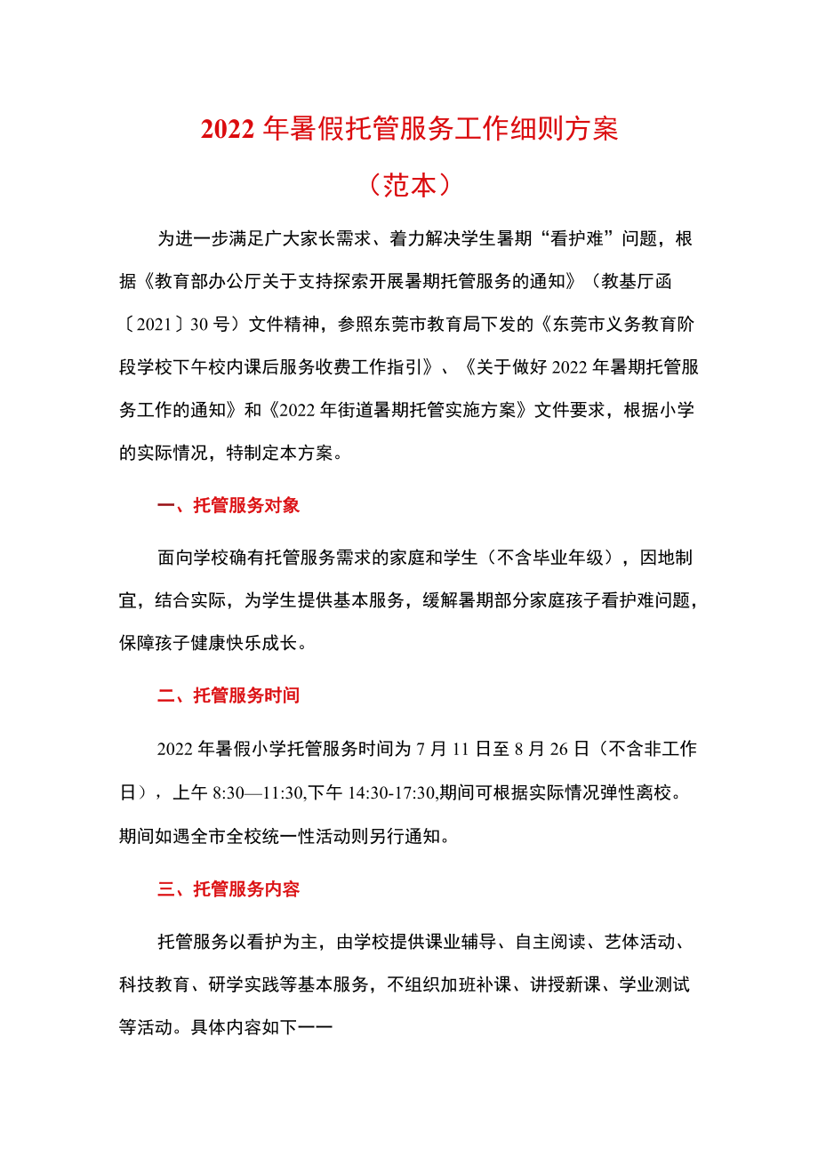 2022暑假托管服务工作细则方案（范本）.docx_第1页