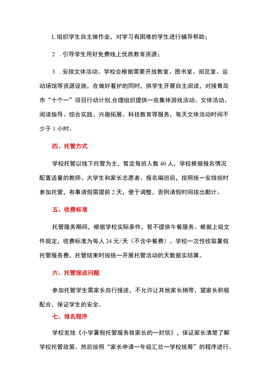 2022暑假托管服务工作细则方案（范本）.docx_第2页