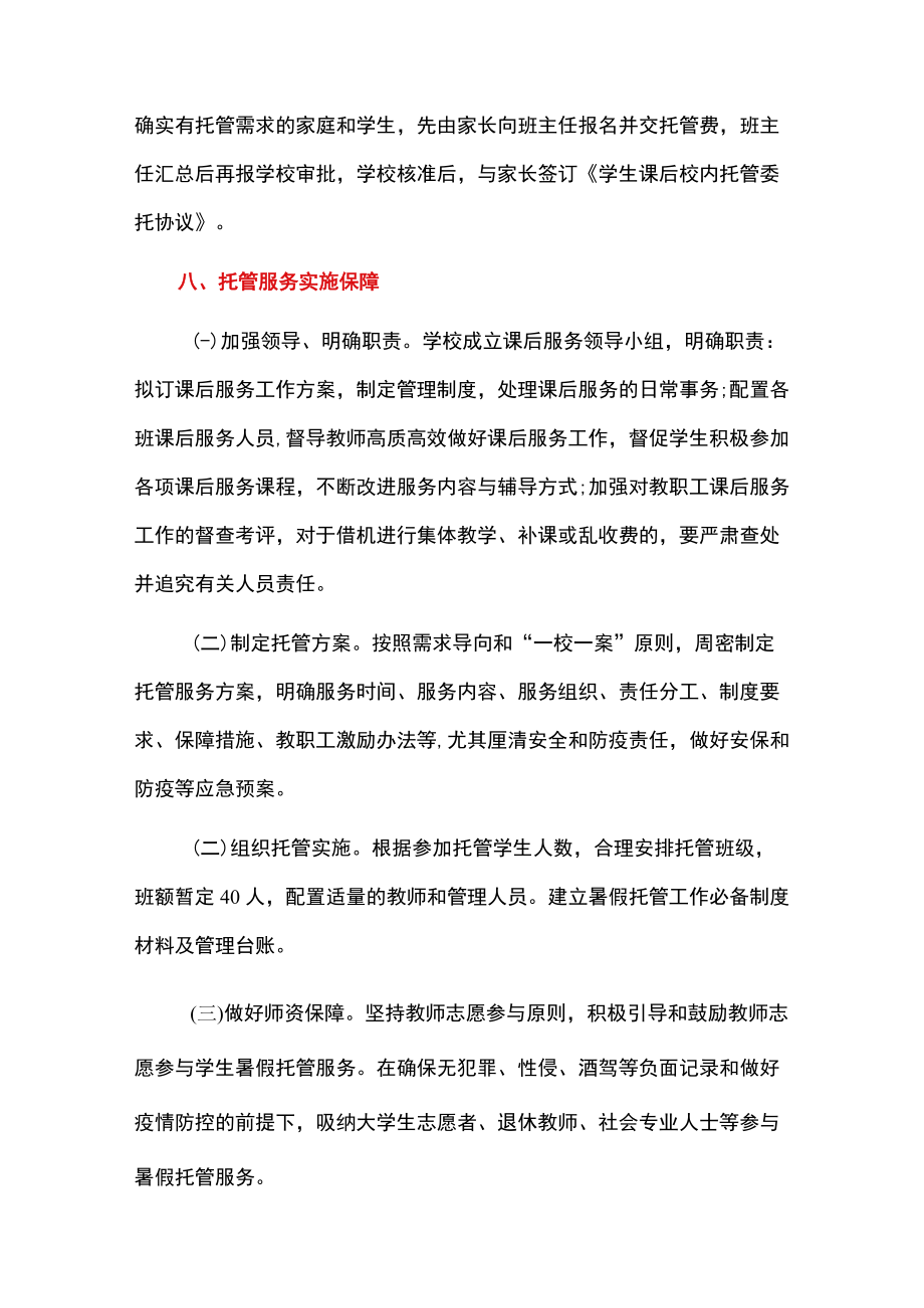 2022暑假托管服务工作细则方案（范本）.docx_第3页