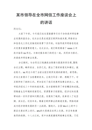 某市领导在全市网信工作座谈会上的讲话.docx