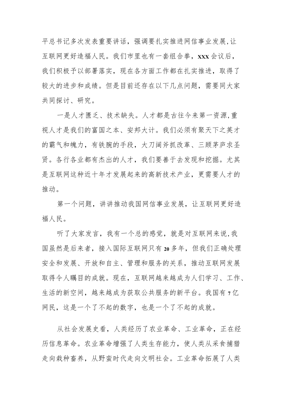 某市领导在全市网信工作座谈会上的讲话.docx_第2页