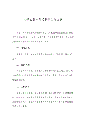 大学实验室防控新冠工作方案.docx