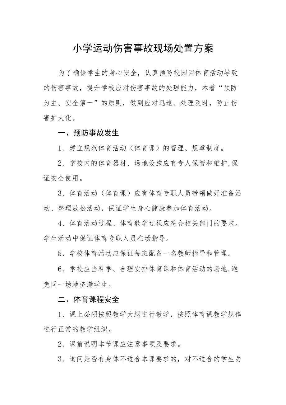 小学运动伤害事故现场处置方案.docx_第1页