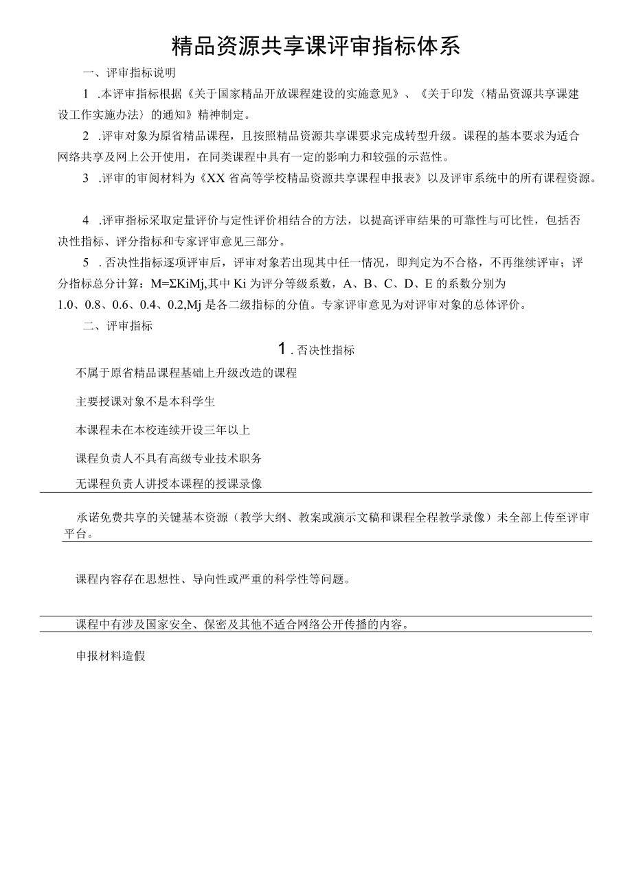 省级精品资源共享课程评审指标体系.docx_第1页