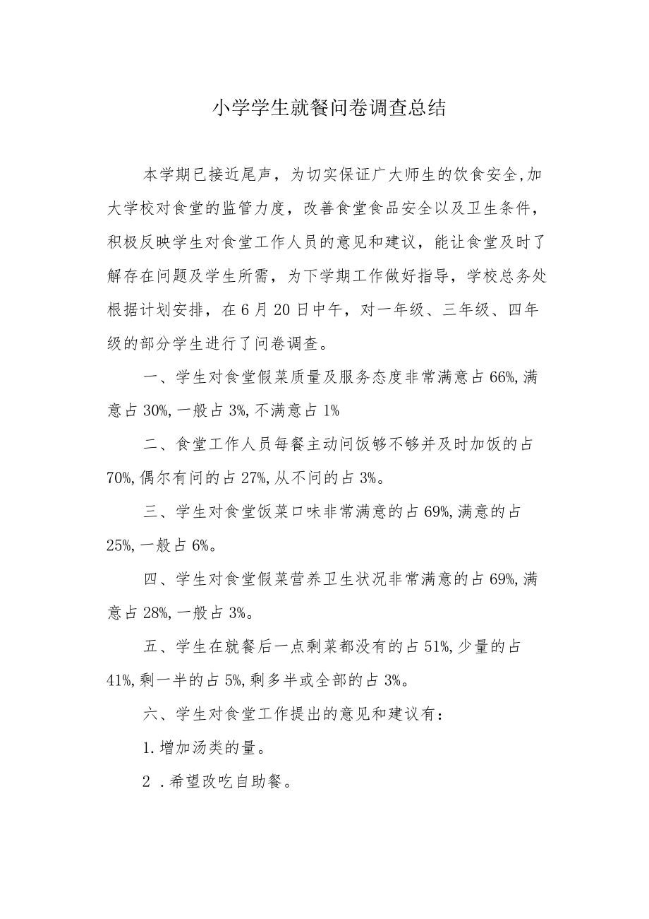 小学学生就餐问卷调查总结.docx_第1页