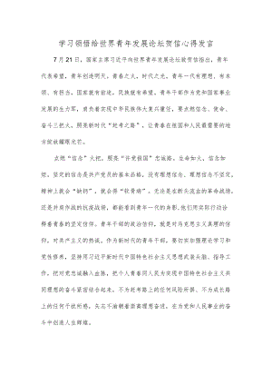 学习领悟给世界青发展论坛贺信心得发言.docx