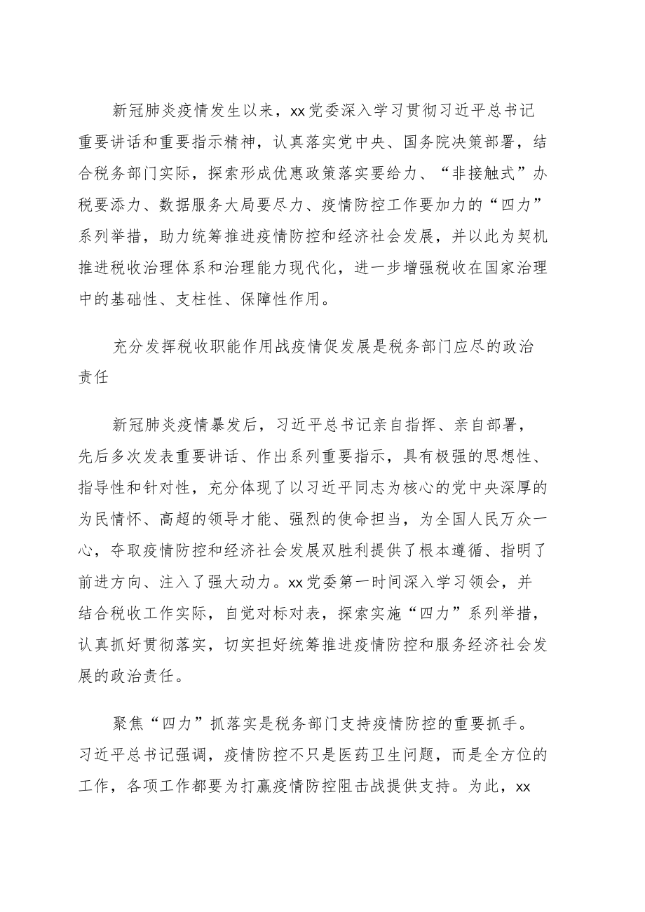 税务部门关于疫情防控背景下如何推进税收治理现代化的思考.docx_第1页