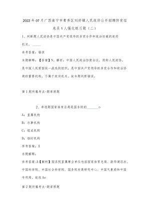 202207月广西南宁市青秀区刘圩镇人民政府公开招聘防贫信息员1人强化练习题(单选及答案解析).docx