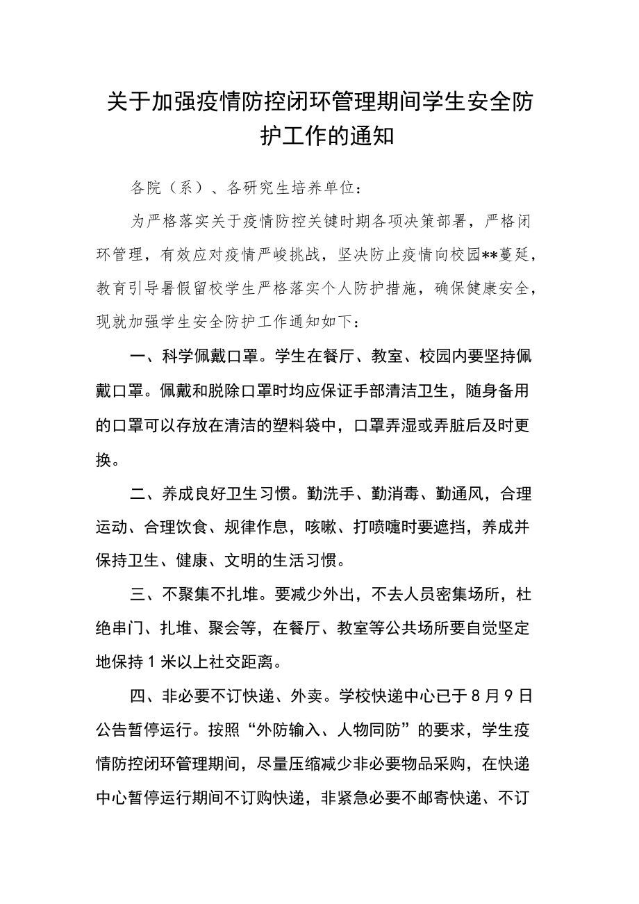 关于加强疫情防控闭环管理期间学生安全防护工作的通知.docx_第1页