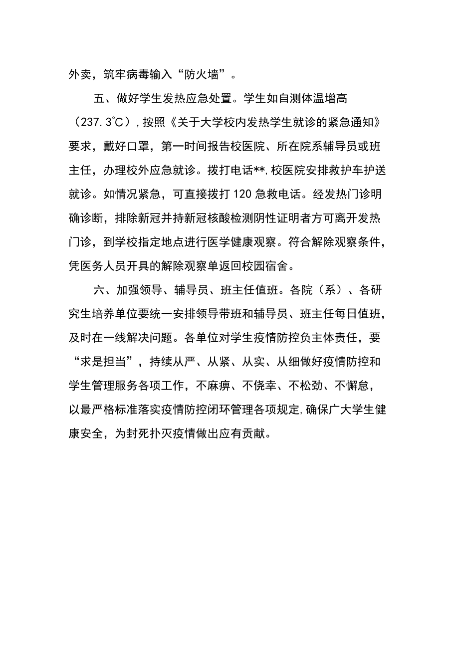 关于加强疫情防控闭环管理期间学生安全防护工作的通知.docx_第2页