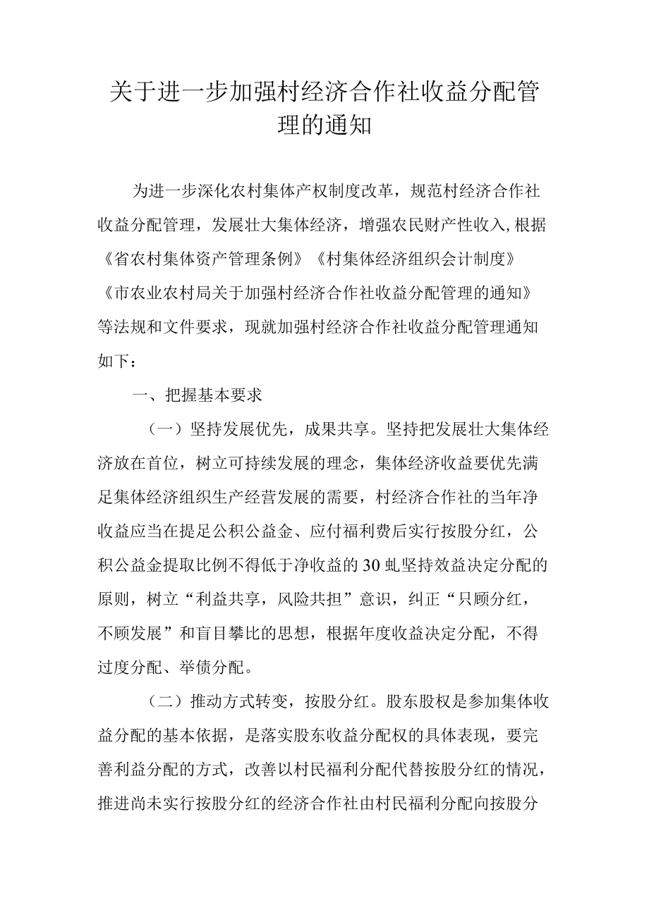 关于进一步加强村经济合作社收益分配管理的通知.docx_第1页