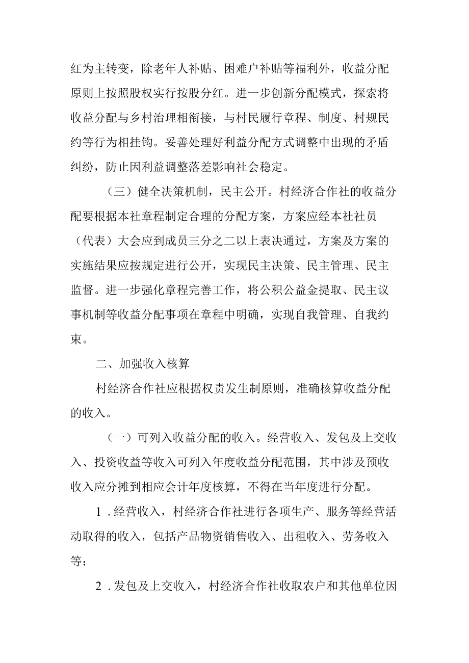 关于进一步加强村经济合作社收益分配管理的通知.docx_第2页